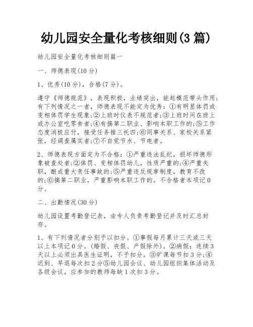 幼儿园安全量化考核细则(3篇)