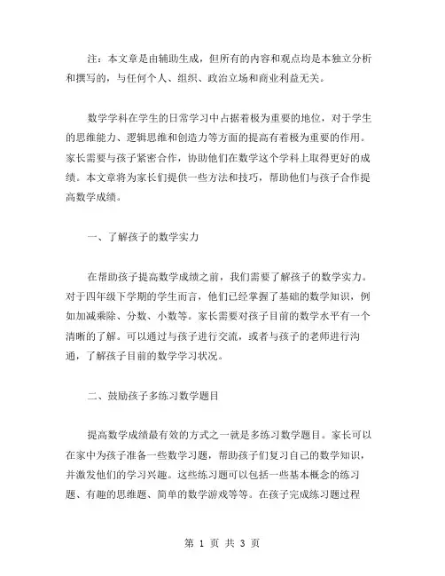 四年级下学期数学开学第一课教案：家长如何与孩子合作提高数学成绩