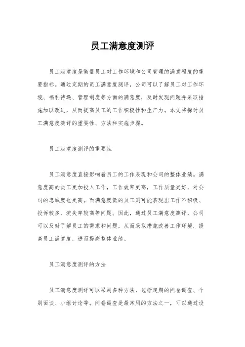 员工满意度测评