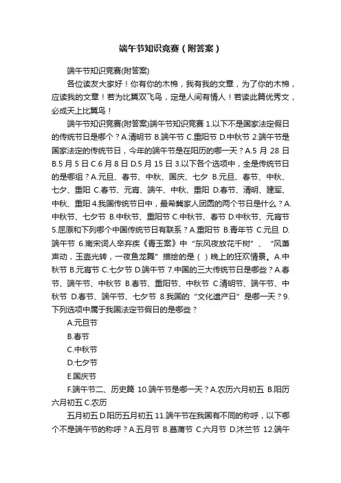 端午节知识竞赛（附答案）