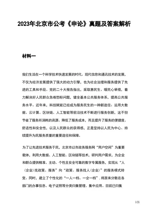 2023年北京市公务员录用考试《申论》真题及答案解析