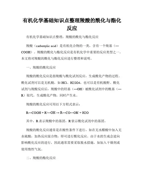 有机化学基础知识点整理羧酸的酰化与酯化反应