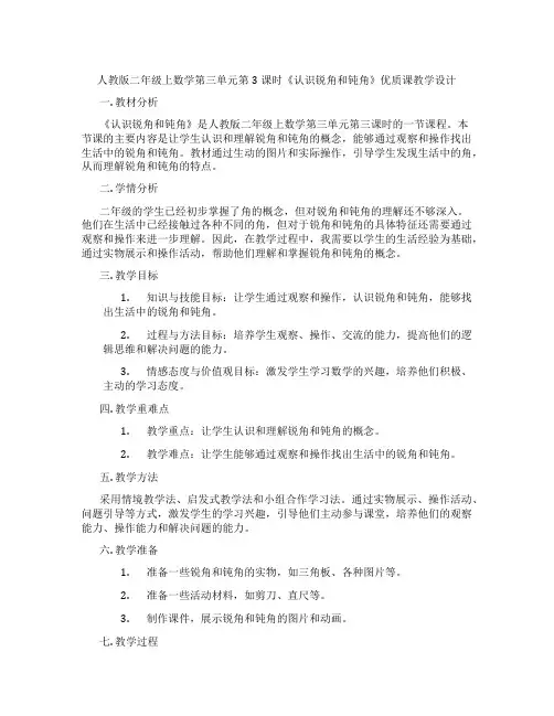 人教版二年级上数学第三单元第3课时《认识锐角和钝角》优质课教学设计