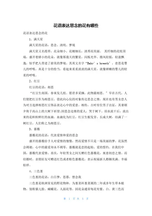 花语表达思念的花有哪些