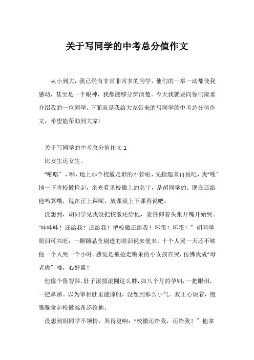 (中考作文)关于写同学的中考满分作文