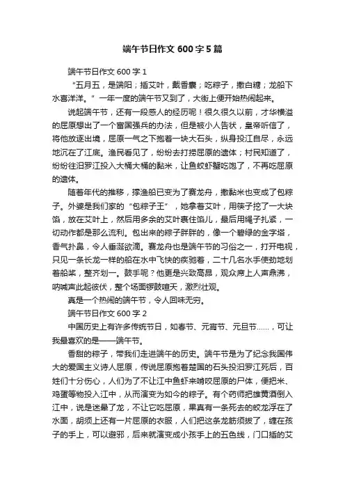端午节日作文600字5篇