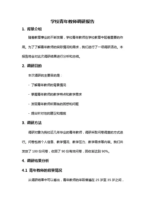 学校青年教师调研报告