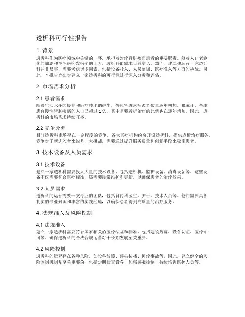 透析科可行性报告