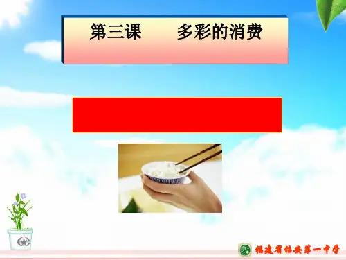 人教版高中政治必修一3.1消费及其类型(共28张PPT)