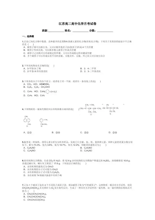 江苏高二高中化学月考试卷带答案解析

