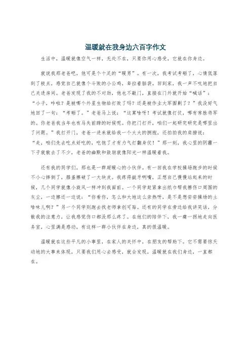 温暖就在我身边六百字作文