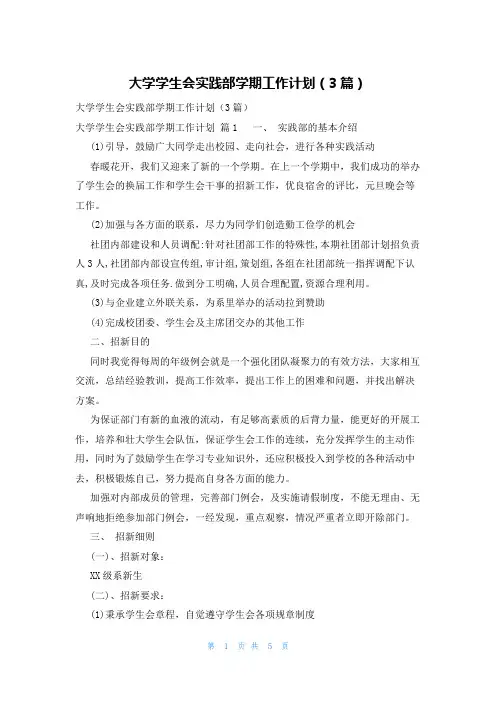 大学学生会实践部学期工作计划(3篇)