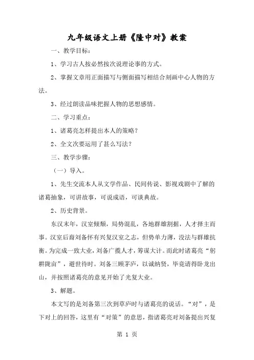 九年级语文上册《隆中对》教案-经典教学教辅文档