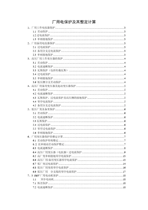 发电厂厂用电保护及整定计算指导书