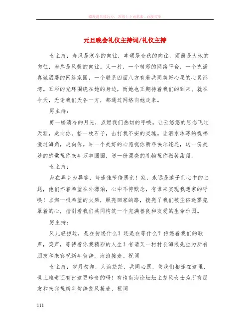 元旦晚会礼仪主持词-礼仪主持