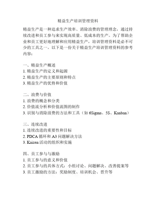 精益生产培训管理资料