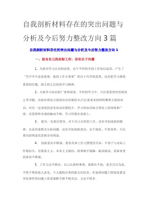 自我剖析材料存在的突出问题与分析及今后努力整改方向3篇