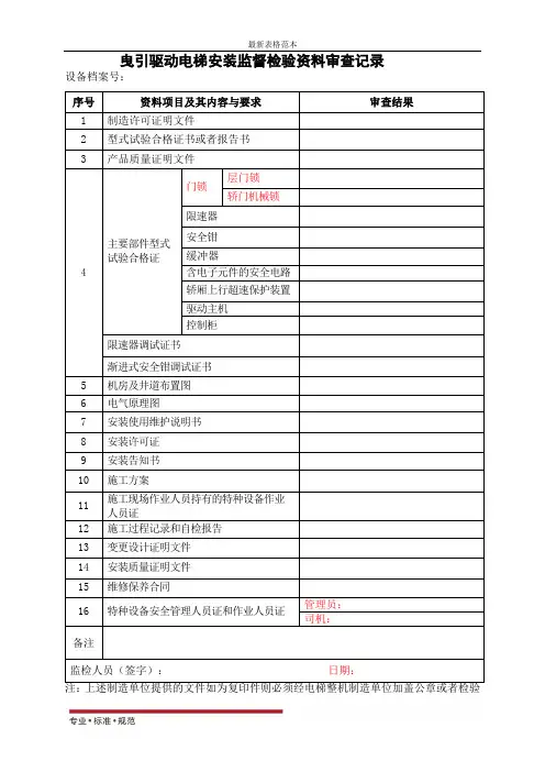 【表格范本】曳引驱动电梯安装监督检验资料审查记录