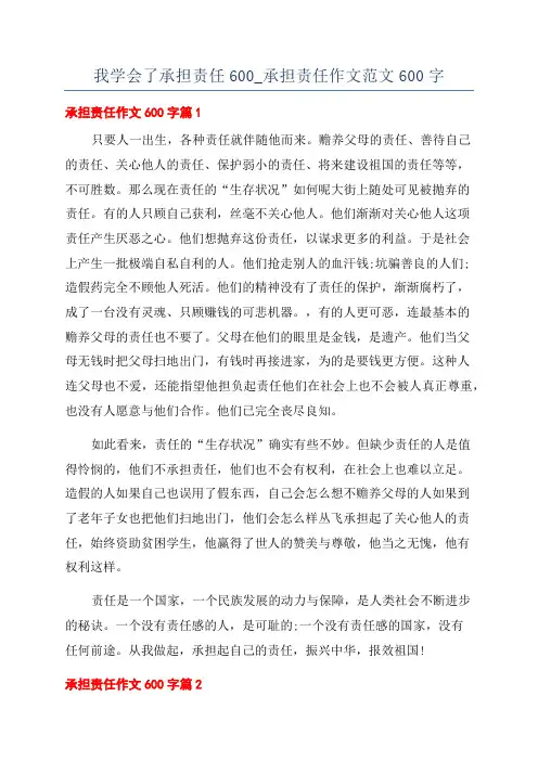 我学会了承担责任600_承担责任作文范文600字