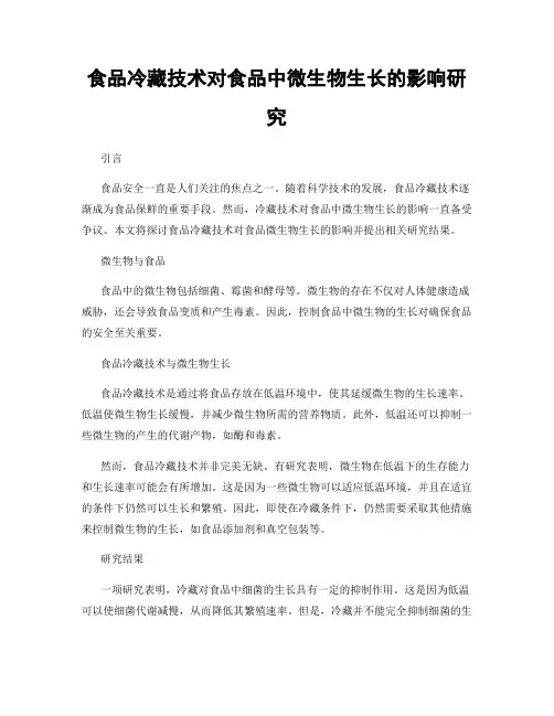 食品冷藏技术对食品中微生物生长的影响研究