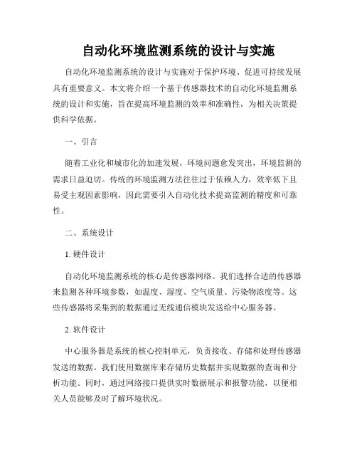 自动化环境监测系统的设计与实施