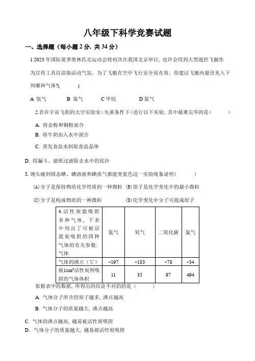 2023年八年级下科学竞赛试题及答案