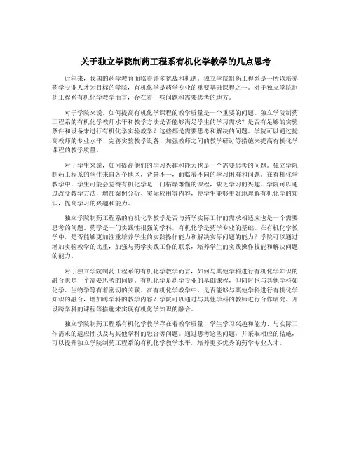 关于独立学院制药工程系有机化学教学的几点思考