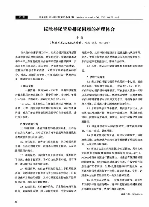 拔除导尿管后排尿困难的护理体会