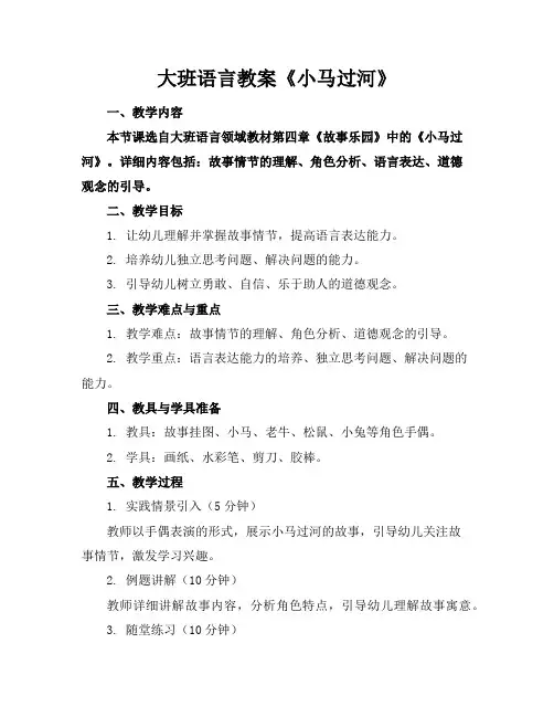 大班语言教案《小马过河》