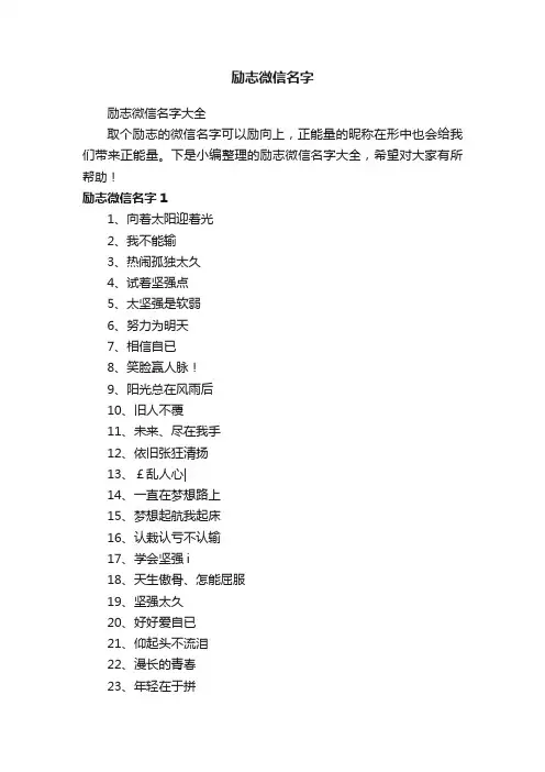 励志微信名字大全