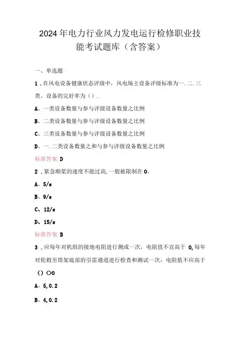 2024年电力行业风力发电运行检修职业技能考试题库(含答案)(1).docx