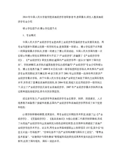 育明考研2014年中国人民大学商学院流通经济学考研参考书,考(精)
