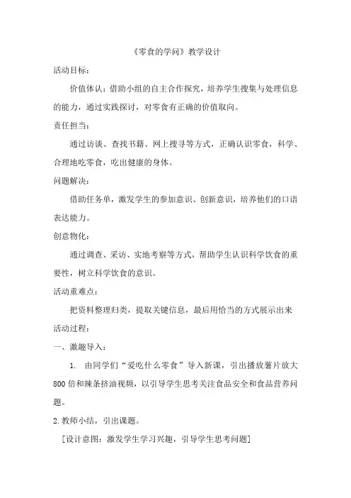 《零食的学问》(教案)全国通用二年级上册综合实践活动