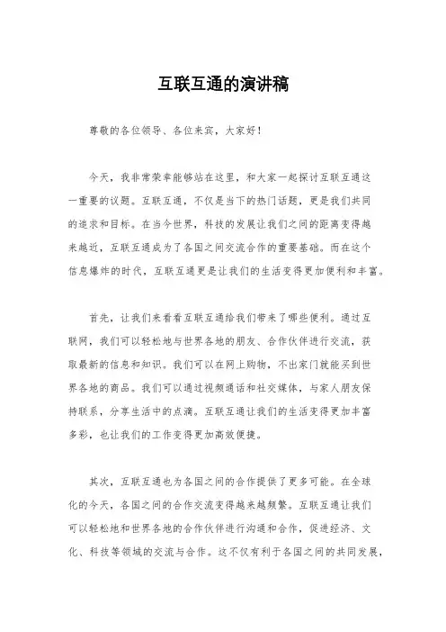 互联互通的演讲稿
