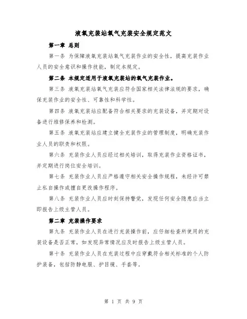 液氧充装站氧气充装安全规定范文（4篇）
