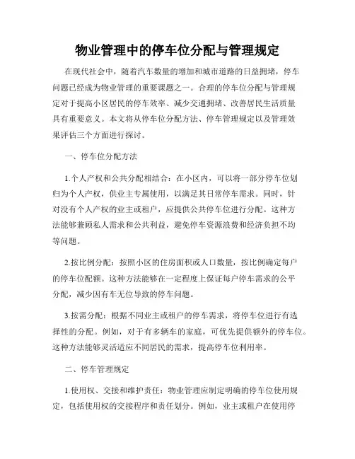 物业管理中的停车位分配与管理规定