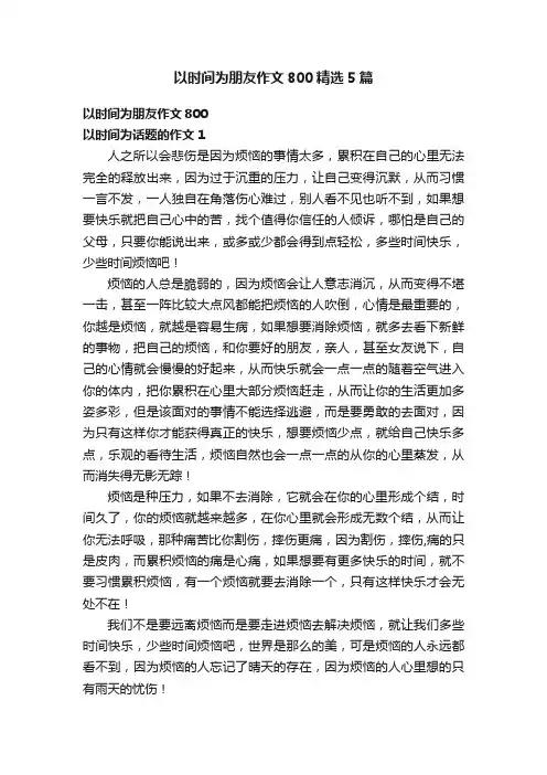 以时间为朋友作文800精选5篇
