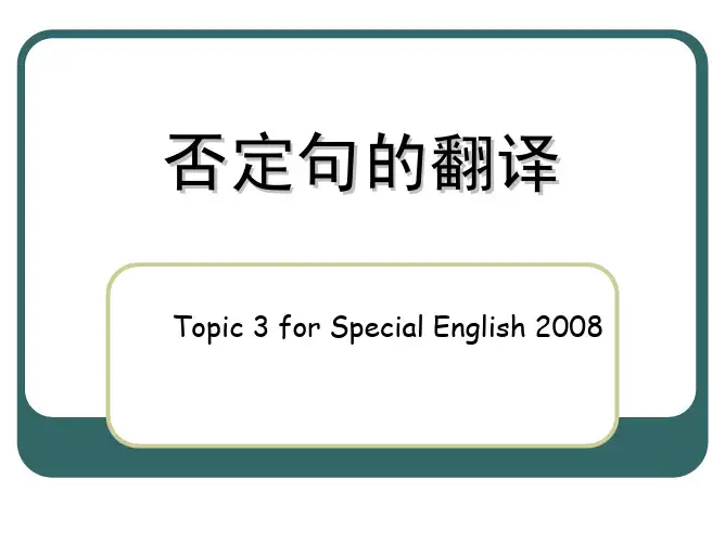 英语否定句的翻译