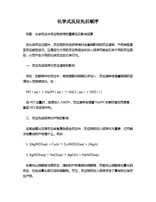 化学式反应先后顺序
