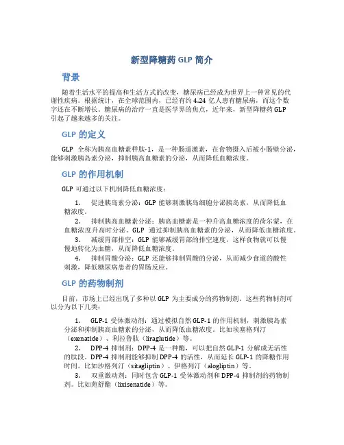 新型降糖药GLP简介