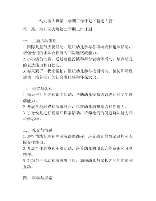 幼儿园大班第二学期工作计划(精选3篇)