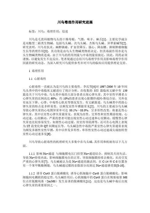 川乌毒理作用研究进展