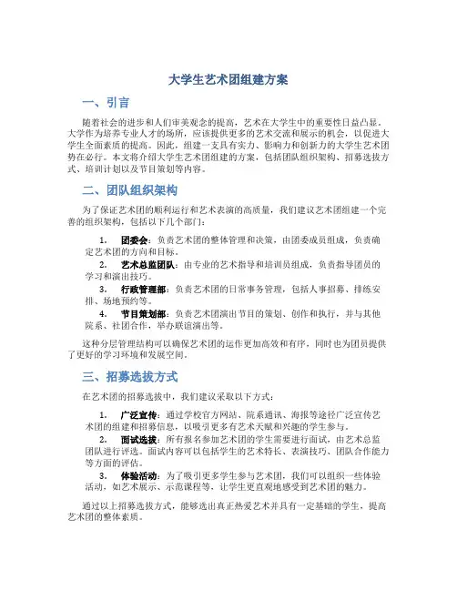 大学生艺术团组建方案