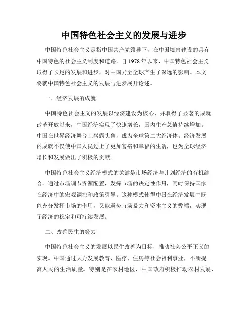 中国特色社会主义的发展与进步