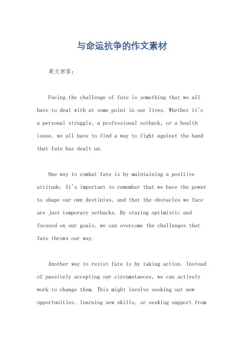 与命运抗争的作文素材
