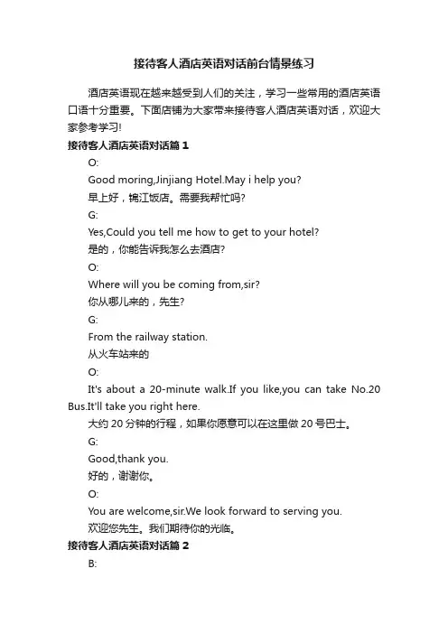 接待客人酒店英语对话前台情景练习