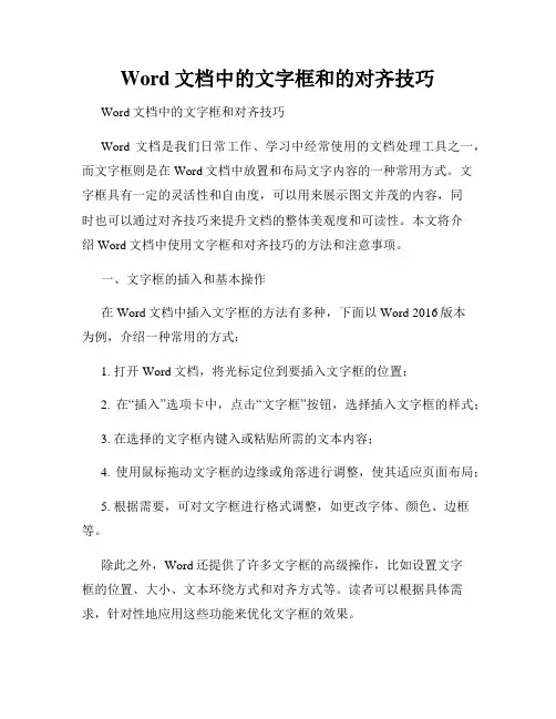 Word文档中的文字框和的对齐技巧