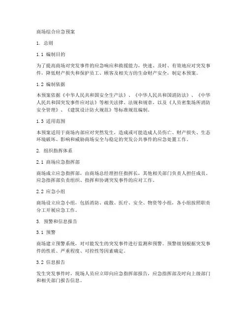 商场综合预案应急预案