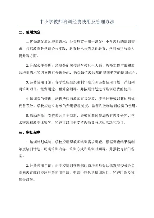 中小学教师培训经费使用及管理办法