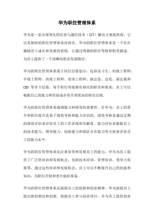 华为职位管理体系